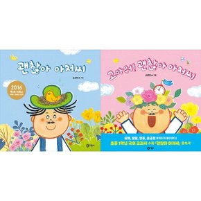 괜찮아 아저씨+고마워 괜찮아 아저씨 세트 (전2권)