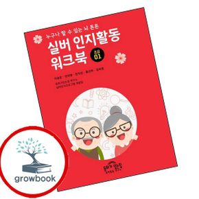 카드10%) 실버 인지활동 워크북 초급 1 카드10%)실버인지활동워크북초급1 책