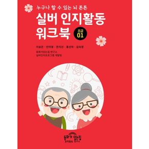 카드10%) 실버 인지활동 워크북 초급 1 카드10%)실버인지활동워크북초급1 책