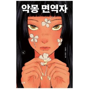 악몽 면역자  조혜린 장편소설_P366975239