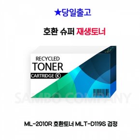 프린터토너 재생토너 호환토너 ML-2010R MLT-D119S 검정