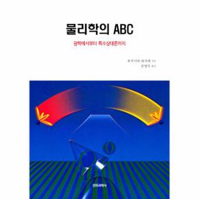 물리학의 ABC