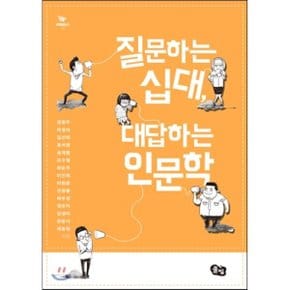 (중고/상)질문하는 십대 대답하는 인문학