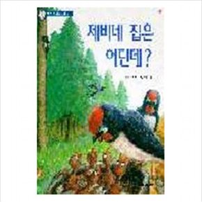 제비네 집은 어딘데(까르르 과학동화7)