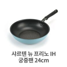 샤르텐 뉴 프리노 IH 궁중팬 24cm 웍 볶음팬 볶음펜