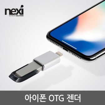 엠지솔루션 MG/ NX1017 아이폰 OTG 젠더 8P(NX-OTG08P)