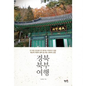 경북 북부 여행 : 한 번쯤 찾아본다면 절대로 후회하지 않을 태고의 자연이 살아 숨 쉬는 선