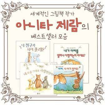  베스트셀러 아니타 제람 그림 동화 책 전4권 세트 유아 아이 인성 학습 일러스트