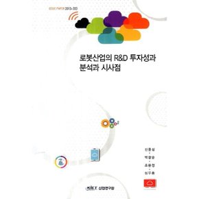 로봇산업의 R D 투자성과 분석과 시사점