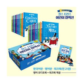 찰스 디킨스 어린이 컬렉션 세트 (전21권) (한국어판 10권 + 영어판 10권 + 워크북)