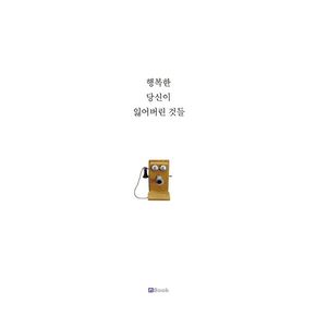 행복한 당신이 잃어버린 것들