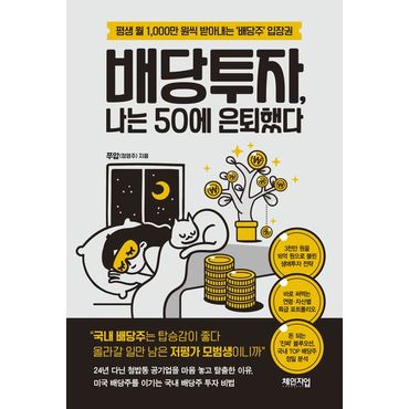 교보문고 배당투자, 나는 50에 은퇴했다