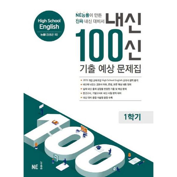 내신 100신 High School English(고등 영어) 1학기 기출 예상 문제집(능률 김성곤 외)(2021)