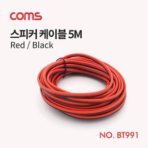 Coms 스피커 RedBlack 케이블 5M X ( 3매입 )