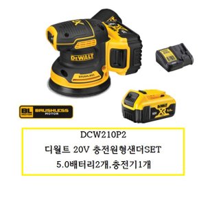 DCW210P2 디월트 20V 충전원형샌더SET 5.0배터리2개,충전기1개