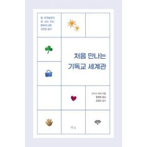 처음 만나는 기독교 세계관 : 일, 테크놀로지, 성, 소비, 진리, 행복에 대한 새로운 생각