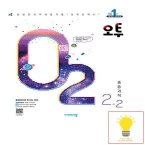 비상교육 오투 중등 과학 2-2 2023