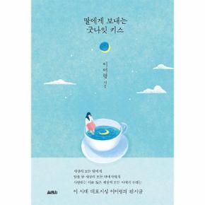 딸에게 보내는 굿나잇 키스 (양장)