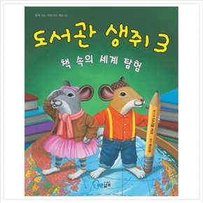 도서관 생쥐. 3: 책 속의 세계 탐험 (함께 사는 아름다운 세상 9) [양장]