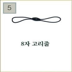 8자 USB 고리줄 분실방지끈