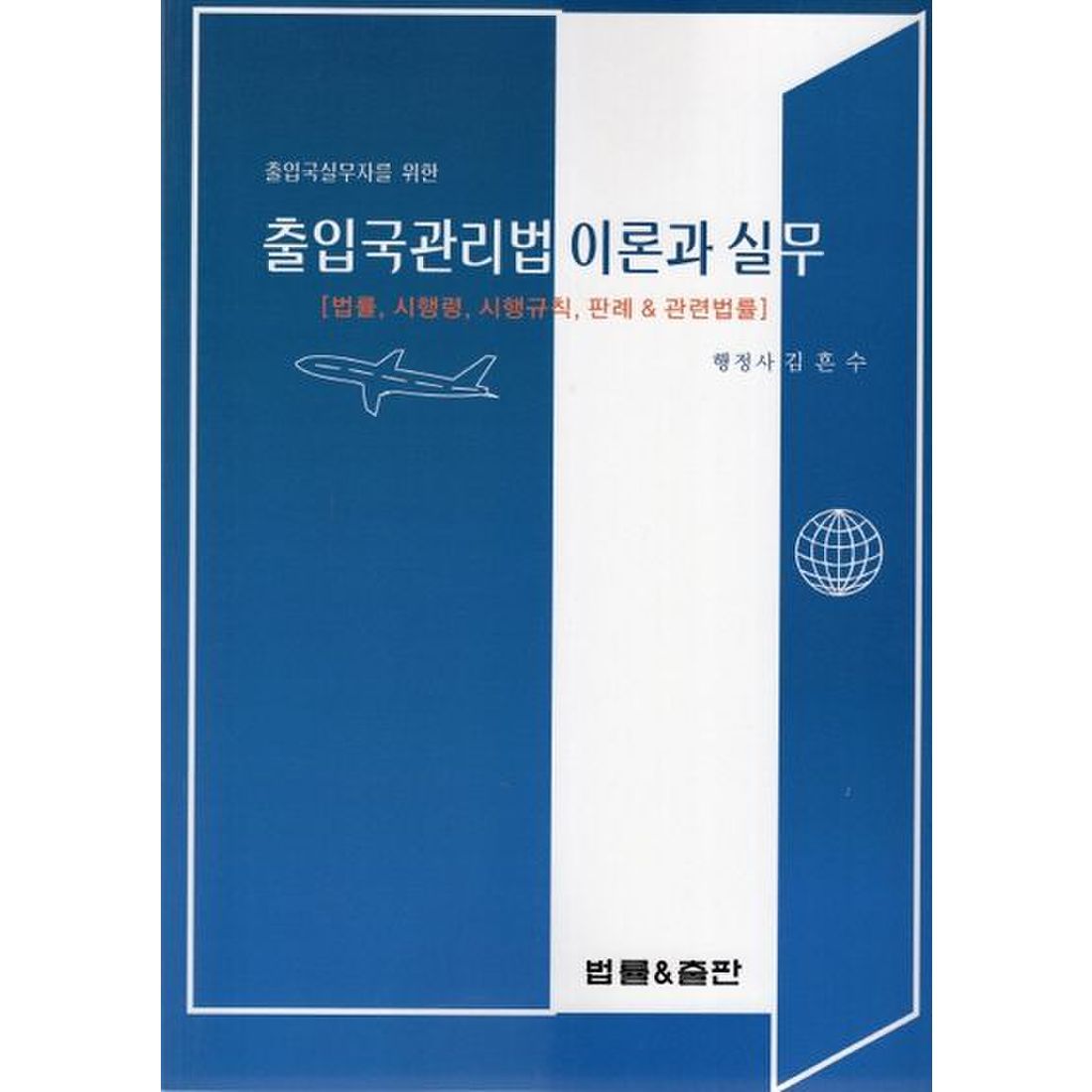 출입국관리법 이론과 실무