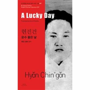 현진건   운수 좋은 날 A Lucky Day