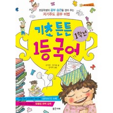 기초 튼튼 1학년 1등 국어 - 초등학생의 공부 습관을 잡아 주는 자기주도 공부 비법 (신나는 책가방 3)