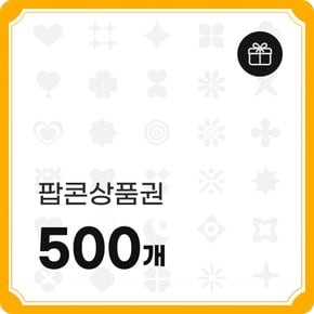 팝콘상품권 500개