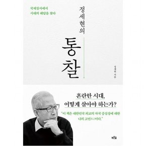 정세현의 통찰 : 국제질서에서 시대의 해답을 찾다