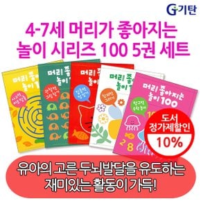 4-7세 기탄 머리 좋아지는 놀이 100시리즈 5권세트