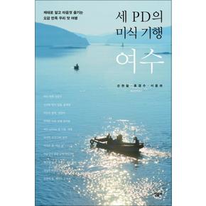 세 PD의 미식 기행 여수