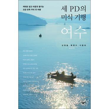 제이북스 세 PD의 미식 기행 여수