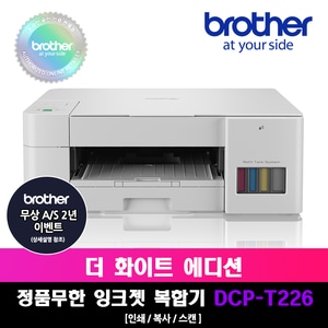 부라더 [프린터 패키지]브라더 DCP-T226+BT7500BC 정품 무한잉크 복합기 잉크패키지상품