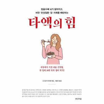 웅진북센 타액의 힘 : 씹을수록 뇌가 젊어지고, 비만·만성질환·암·치매를 예방하는