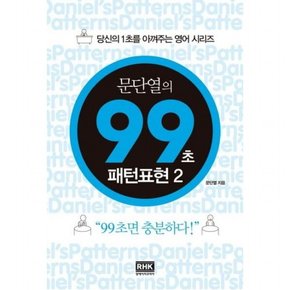 문단열의 99초 패턴표현 2 (당신의 1초를 아껴주는 영어 시리즈)