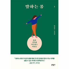 말하는 몸 1   몸의 기억과 마주하는 여성들