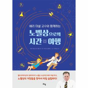 배리 마셜 교수와 함께하는 노벨상으로의 시간 여행 - 라임 틴틴 스쿨 16