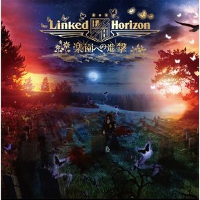 [CD] Linked Horizon - 園への進擊 / 링크드 호라이즌 - 낙원으로의 진격