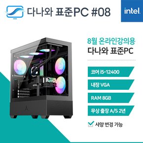 다나와 표준PC 온라인강의용 240808 [인텔 i5/내장그래픽] 조립 데스크탑 PC 컴퓨터