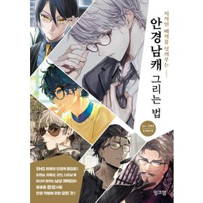 안경남캐 그리는 법(지적인 매력을 덧씌우는)