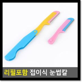 리필포함 접이식 눈썹칼