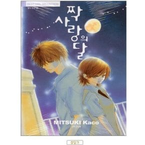 중고 짝사랑의 달 /상태(중)/북박스 /미츠키 카코