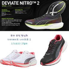 매장정품 푸마 PUMA 우먼 런닝화 디비에이트 나이트로2 Deviate NITRO 376855 1546963