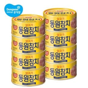 라이트 스탠다드 참치 150g 8개