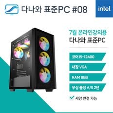 다나와 표준PC 온라인강의용 240708 [인텔 i5/내장그래픽] 인강용 데스크탑 조립 PC