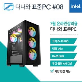 다나와 표준PC 온라인강의용 240708 [인텔 i5/내장그래픽] 인강용 데스크탑 조립 PC