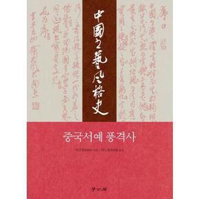 중국서예 풍격사
