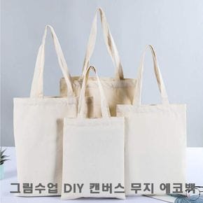 학교 그림수업 DIY 만들기 캔버스 무지 에코백 20X25