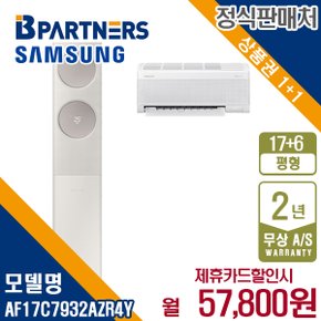 비스포크 AF17C7932AZR4Y 17+6평 무풍클래식 에어컨 매립 월70800원 5년약정