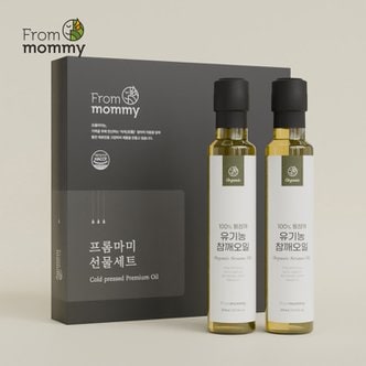  프롬마미 유기농 참깨오일 250ml 2구 선물세트